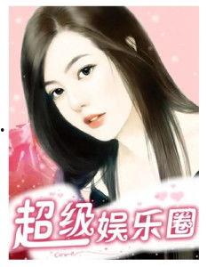 娱乐圈小说